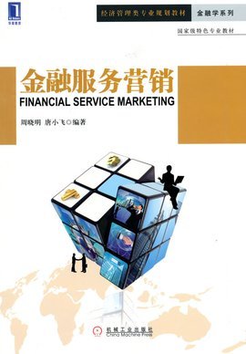 金融服務(wù)營銷與銷售業(yè)務(wù) 策略、挑戰(zhàn)與數(shù)字化未來