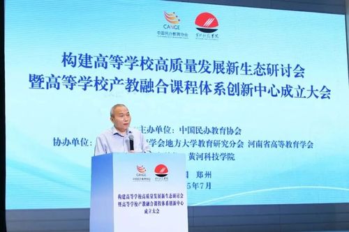 融合創新賦能，共建高校高質量發展新生態——高等學校產教融合課程體系創新中心成立大會在黃河科技學院成功舉辦