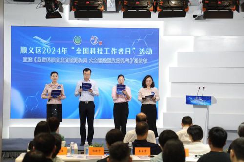 數(shù)字賦能，智創(chuàng)未來——北京市順義區(qū)成功舉辦2024年‘全國科技工作者日’主題活動