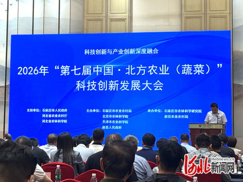 2026年第七屆中國北方農(nóng)業(yè)蔬菜科技創(chuàng)新發(fā)展大會(huì)在石家莊召開，北京信息技術(shù)咨詢服務(wù)引關(guān)注
